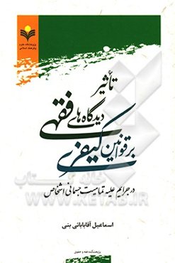 تاثیر دیدگاه‌های فقهی بر قوانین کیفری در جرایم علیه تمامیت جسمانی اشخاص