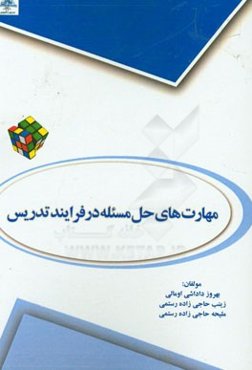 مهارت‌های حل مسئله در فرایند تدریس