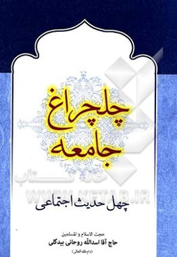چلچراغ جامعه: چهل حدیث درباره جامعیت اسلام، مسائل اجتماعی و آداب معاشرت