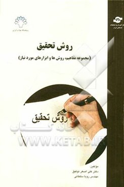 روش تحقیق (مجموعه مفاهیم، روش‌ها و ابزارهای مورد نیاز)