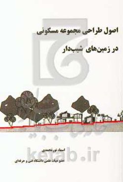 اصول طراحی مجموعه مسکونی در زمین‌های شیب‌دار