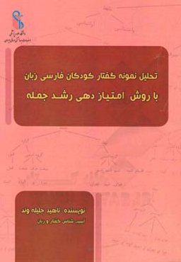 تحلیل نمونه گفتار کودکان فارسی زبان با روش امتیازدهی رشد جمله