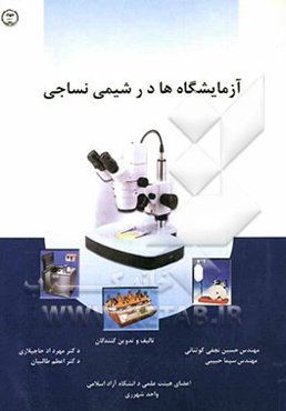 آزمایشگاه‌ها در شیمی نساجی