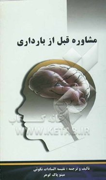 مشاوره قبل از بارداری