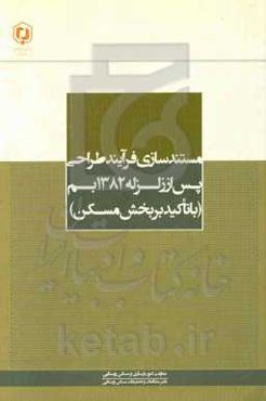 مستندسازی فرآیند طراحی پس از زلزله 1382 بم (با تاکید بر بخش مسکن)