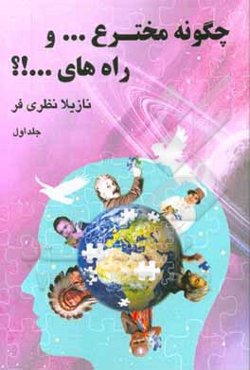 چگونه مخترع ... و راه‌های ...!؟