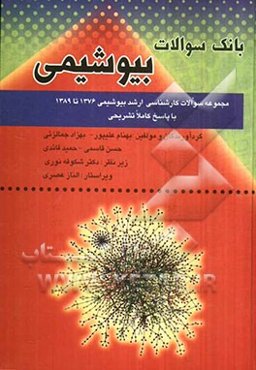 بانک آزمون‌های بیوشیمی = Biochemistry examinations bank (شامل مجموعه سوالات سیزده دوره اخیر (1389-1376) کنکور کارشناسی ارشد بیوشیمی بالینی...