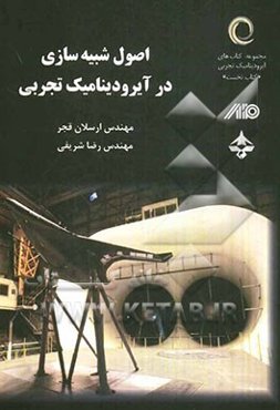 اصول شبیه‌سازی در آیرودینامیک تجربی