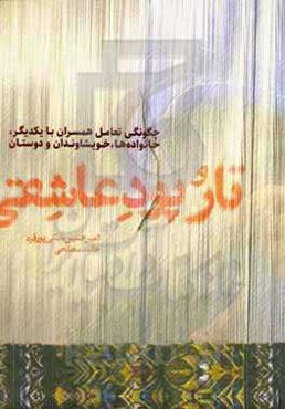 تار و پود عاشقی