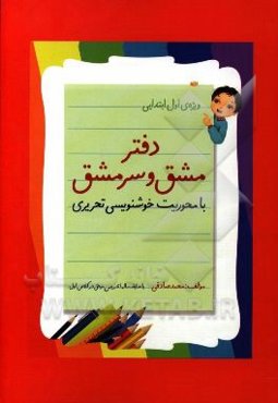 دفتر مشق و سرمشق: با محوریت خوشنویسی تحریری