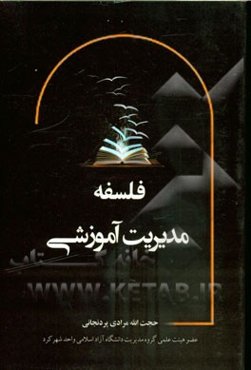 فلسفه مدیریت آموزشی