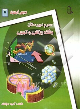 درس‌آزمون (7) سال سوم دبیرستان (ریاضی و تجربی)