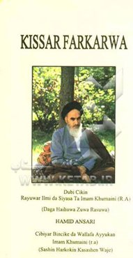 حدیث بیداری: نگاهی به زندگینامه آرمانی، علمی و سیاسی امام خمینی از تولد تا رحلت (به زبان هوسایی)