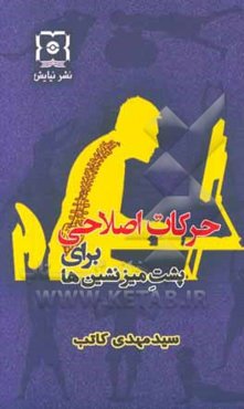 حرکات اصلاحی برای پشت‌میزنشین‌ها