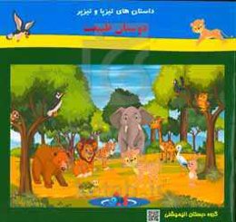 داستان‌های تیزپا و تیزپر "دوستان طبیعت"