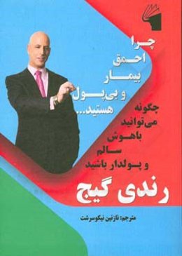 چرا احمق، بیمار، و بی‌پول هستید: چگونه می‌توانید باهوش، سالم و پولدار باشید