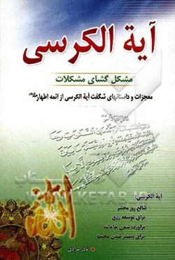 آیه‌الکرسی مشکل‌گشای مشکلات