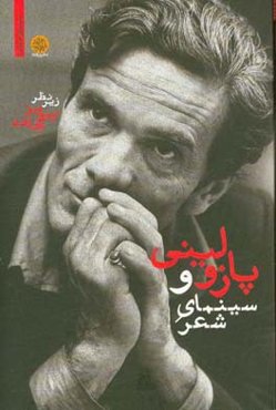 پازولینی و سینمای شعر