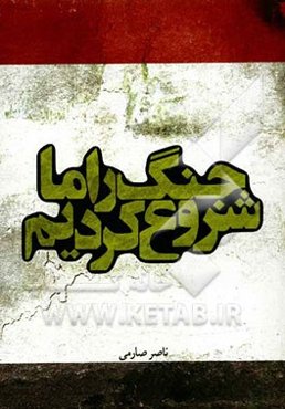 جنگ را ما شروع کردیم!