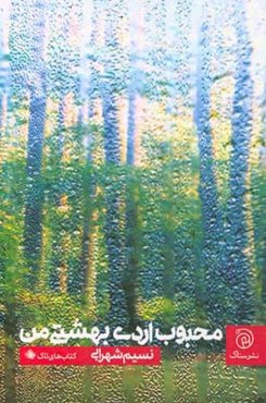 محبوب اردی‌بهشتی من