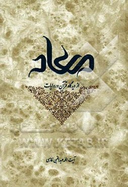 معاد از دیدگاه قرآن و روایات