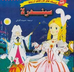 سیندرلا