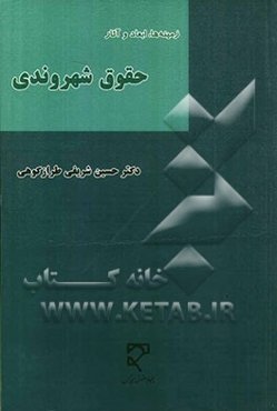 زمینه‌ها، ابعاد و آثار حقوق شهروندی