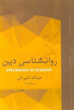 روان‌شناسی دین