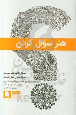 هنر سؤال کردن: سؤال‌های بهتر بپرسید، جواب‌های بهتر بگیرید