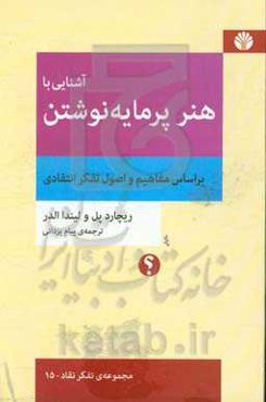 آشنایی با هنر پرمایه نوشتن براساس مفاهیم و اصول تفکر انتقادی