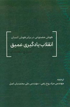 انقلاب یادگیری عمیق