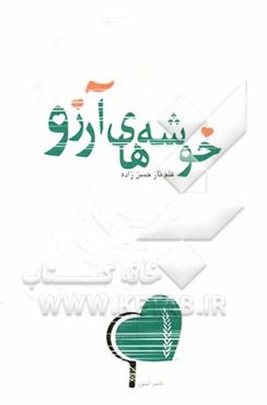 خوشه‌های آرزو