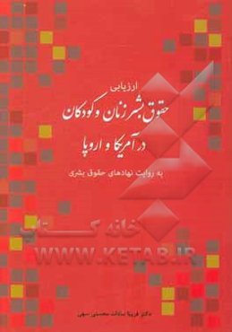 ارزیابی حقوق بشر زنان و کودکان در آمریکا و اروپا به روایت نهادهای حقوق بشری