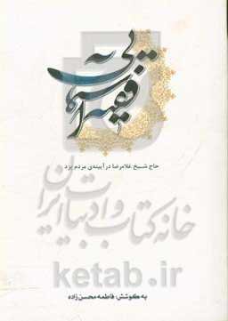 فقیه آسمانی: حاج شیخ غلام‌رضا یزدی (فقیه خراسانی) در آیینه‌ی مردم یزد