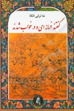 گفتند فسانه‌ای و در خواب شدند