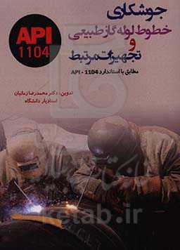 جوشکاری خطوط لوله گاز طبیعی و تجهیزات مرتبط مطابق با استاندارد API-1104