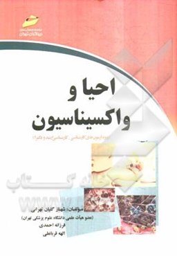 احیا و واکسیناسیون (ویژه آزمون‌های کارشناسی، کارشناسی ارشد و دکترا)