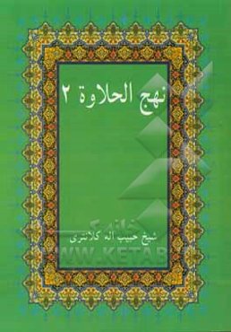 نهج‌ الحلاوه 2