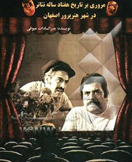 مروری بر تاریخ هفتاد ساله تئاتر در شهر هنرپرور اصفهان