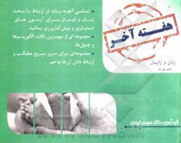 هفته آخر زنان و زایمان دنفورث 2008