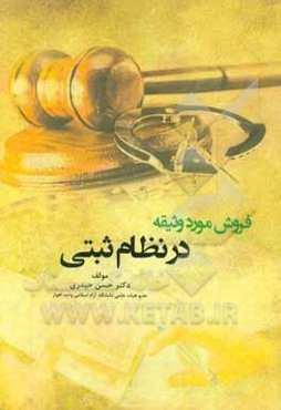 فروش مورد وثیقه در نظام ثبتی