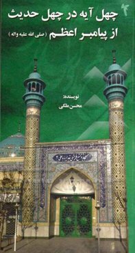 چهل آیه در چهل حدیث از پیامبر اعظم (ص)