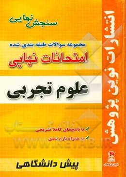 مجموعه سوالات طبقه‌بندی شده امتحانات نهایی پیش‌دانشگاهی علوم تجربی شامل: سوالات امتحانات نهایی خرداد - شهریور - دی با پاسخ‌های تشریحی و بارم‌بندی