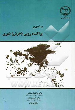 درآمدی بر پراکنده‌رویی (خزش) شهری