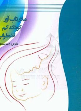 مادر تاب‌آور کودک کم اضطراب