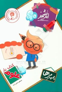 کتاب‌یار اندیشمند: علوم چهارمی‌ها قابل استفاده‌ی دانش‌آموزان پایه‌ی چهارم ابتدایی