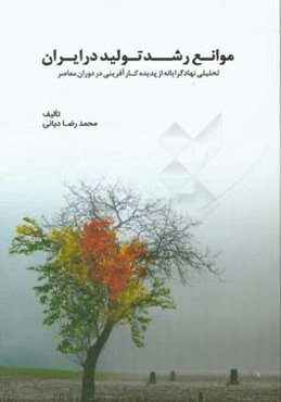 موانع رشد تولید در ایران (تحلیلی نهادگرایانه از پدیده کارآفرینی در دوران معاصر)
