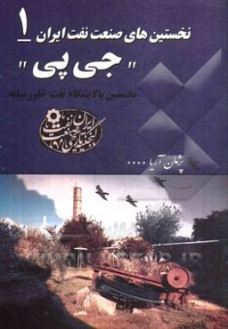 (جی پی): نخستین پالایشگاه محلی نفت ایران و خاورمیانه