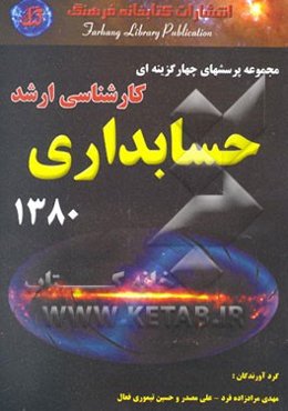 مجموعه پرسش‌های چهارگزینه‌ای کنکور کارشناسی ارشد حسابداری دانشگاه سراسری 1380 همراه با پاسخ‌های ...