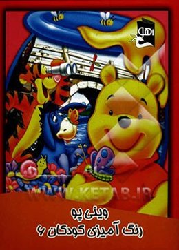 وینی پو: رنگ‌آمیزی کودکان 6